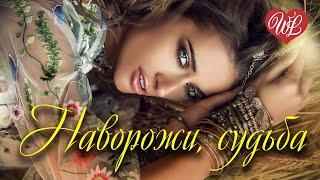 НАВОРОЖИ СУДЬБА  РУССКАЯ МУЗЫКА WLV  NEW SONGS and RUSSIAN MUSIC HITS  RUSSISCHE MUSIK HITS