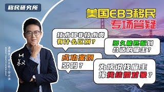 EB3技术移民美国常见问题汇总——与EB3非技术的差别在哪里？多久可以匹配到雇主？EB3移民成功案例多吗？#eb3 #eb3移民 #技术移民 #美国 #美国移民 #美国技术移民 #美国留学生