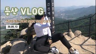 [VLOG] 친구와 함께 도봉산 신선대 정상 뿌시기 프로젝트