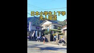 日本小学生都是独立上下学无人接送的，家长都很省劲