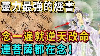 靈力最強的經書是哪本？佛菩薩開示：家中不順時，只要念1遍此經文，就能逆天改命，功德暴漲300倍！丨佛談大小事