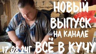 Вышел 17.08.24, в 13.45 по МСК, новый выпуск на Яндекс ДЗЕН. ВСЁ В КУЧУ, и позже на РУТУБ 