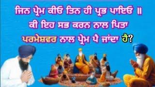 No 69.ਜਿਨ ਪ੍ਰੇਮ ਕੀਓ ਤਿਨ ਹੀ ਪ੍ਰਭ ਪਾਇਓ ।। ਕੀ ਇਹ ਸਭ ਕਰਨ ਨਾਲ ਪਿਤਾ ਪਰਮੇਸ਼ਵਰ ਨਾਲ ਪ੍ਰੇਮ ਪੈ ਜਾਂਦਾ ਹੈ....