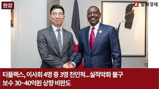 티플랙스, 이사회 4명 중 3명 친인척...실적악화 불구 보수 30~40억원 상향 비판도 : 알파경제TV [현장]