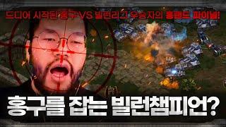빌런스타리그 2회 대회를 우승한 챔피언 ... 이제 홍구와 붙겠다며 도전하는데? ㅋㅋㅋㅋㅋ
