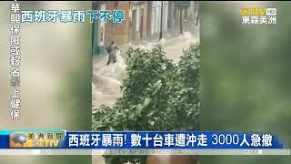 西班牙百年洪災後再度降下暴雨下 馬拉加省鐵路中斷