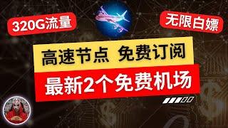 2024年最新免费vpn机场节点|2个免费白嫖机场告别付费|免费节点机场推荐|clash免费节点v2ray免费节点订阅分享|手机电脑免费科学上网翻墙节点|免费梯子节点订阅