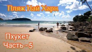 Пхукет. Пляж Най Харн. Nai Harn Beach