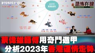 蔡偉雄師傅用奇門遁甲分析2023年香港運情走勢  嘉賓： 蔡偉雄師傅 〈好報在線〉《第3690集》 2022-12-27