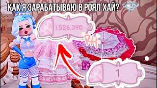  КАК Я ЗАРАБАТЫВАЮ В РОЯЛ ХАЙ? | Royale high | Roblox 