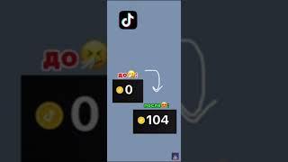 TikTok как бесплатно получить монеты #tiktok