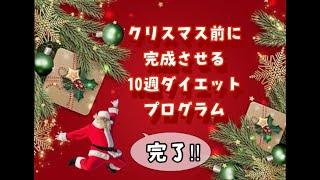 クリスマス前に完成させる10週ダイエットプログラム 2期生完了！