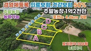 경기도 포천시 군내면 좌의리 토지매매 1억2000만원(평당37만원)토지면적 : 약328.2평/농림지역#경영체등록#농업인#국민연금감면토지#의료보험감면토지#취득세감면토지#농업인#싼토지