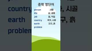 중학 영단어 1-1 #중학영단어 #중학영어