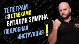 Прогноз на спорт - как правильно пользоваться Телеграм каналом Виталия Зимина.