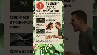  23 ИЮНЯ — ТИМОФЕЙ-ГРЯДОЧНИК: ЧТО ЗАПРЕЩЕНО ДЕЛАТЬ