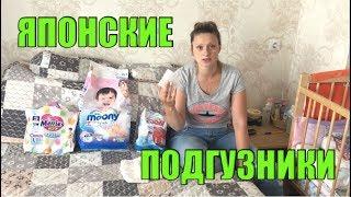 Японские подгузники. Самый честный тест. Goon, Merries, Moony