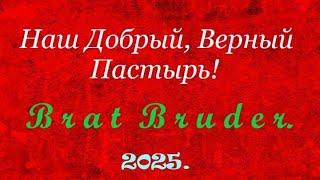 🪗«Наш Добрый, Верный Пастырь!»   Neu! 2025.