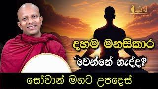 දහම මනසිකාර වෙන්නේ නැද්ද - නිවන පිණිස බුදු බණ