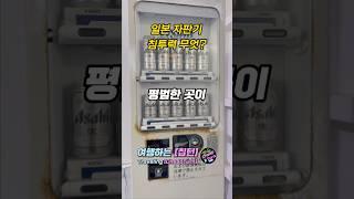 일본의 자판기 침투력..무엇? #shorts