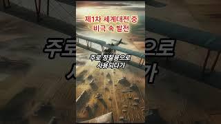 제1차세계대전 비극 속 혁신