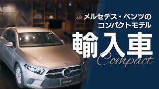 【ベンツAクラス / CLA / GLA】都市部の利用に適した輸入コンパクトカーをメルセデス・ベンツから3車種ご紹介 | ヤナセ