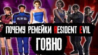 ПОЧЕМУ РЕМЕЙКИ RESIDENT EVIL ГОВНО?