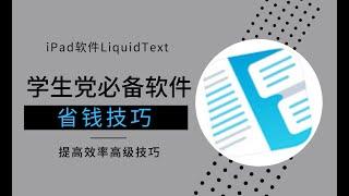 【iPad软件】软件省钱技巧｜liquidtext学生党必备软件｜读书笔记｜marginnote3｜无纸化学习｜pdf文献阅读