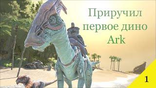 ARK Survival Evolved Приручил Паразауролофа | 1 серия выживания