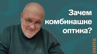 Зачем нужна оптика? Валерий Кузенков об оптике и стрельбе с комбинашки.