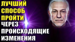 Лучший способ пройти через происходящие изменения