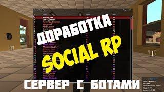 Слив мода Alliance RP | Доработка Social RP | Готовый сервер SAMP