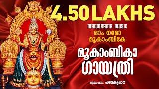 Om Namo Mookambike | Mookambika Gayathri | Padmakumar | Mookambika Devi Devotional Song