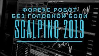 АВТОРСКИЙ ТОРГОВЫЙ РОБОТ "SCALPING 2019"