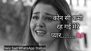 कोन सी कमी रह गई मेरे प्यार में Sad Status।Bevafa Shayari Status।Very Sad WhatsApp Status Video