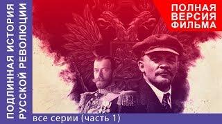 Подлинная История Русской Революции. Все серии с 1 по 4. Сериал 2017. Документальная Драма