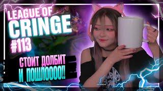 Топ стримеры League Of Legends | СТОИТ ДОЛБИТ..... | Выпуск #113