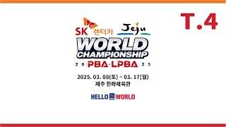 4️⃣ 14:00 이승진 vs 박승희2 32강 【SK렌터카 제주특별자치도 PBA 월드 챔피언십 2025】