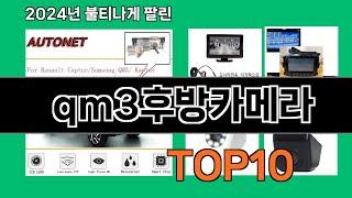 qm3후방카메라 2024 최신 쿠팡로켓배송 추천 Top 5