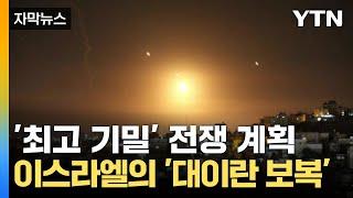 [자막뉴스] '최고 기밀' 전쟁 계획 유출...이스라엘 '대이란 보복'에 경악 / YTN