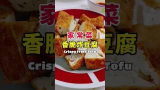 家常菜 | 香脆炸豆腐 Crispy Fried Tofu | 珊珊小品 #shorts