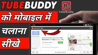 How to install tubebuddy on android | youtube channel grow kaise kare