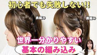 【基本の編み込み】初心者でもできる編み込みのやり方を表参道美容師が教えます