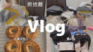 【40代主婦vlog】洋服の断捨離/購入品/米粉でお菓子作り