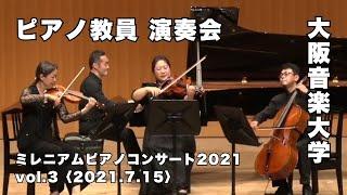 大阪音楽大学のピアノ教員による演奏会「ミレニアムピアノコンサート2021」Vol.3