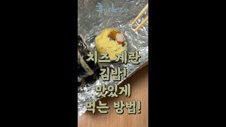 치즈가 흘러내리는 치란김밥! 맛있게 먹는 꿀팁! #shorts