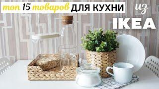  ТОП-15 ТОВАРОВ ИКЕА ДЛЯ КУХНИ  Что купить на кухню из IKEA