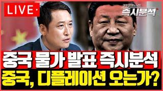 [Live] 독일은 경제위기, 중국은 디플레이션 현실화하나? [즉시분석]