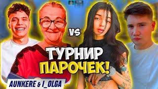 AUNKERE И I_OLGA ПРОТИВ SHADOWKEK И BY_OWL НА ТУРНИРЕ 2x2 ОТ БУСТЕРА!! АУНКЕР ИГРАЕТ ТУРНИР 2x2!!