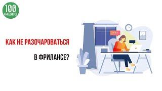 Фрилансеры баблорубы и фрилансеры прекраснодушные мечтатели — почему им не место на удаленной работе